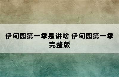 伊甸园第一季是讲啥 伊甸园第一季完整版